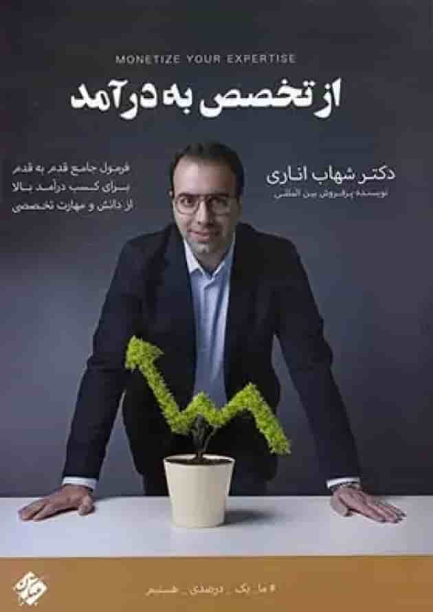 از تخصص به درآمد مبتکران از تخصص به درآمد مبتکران