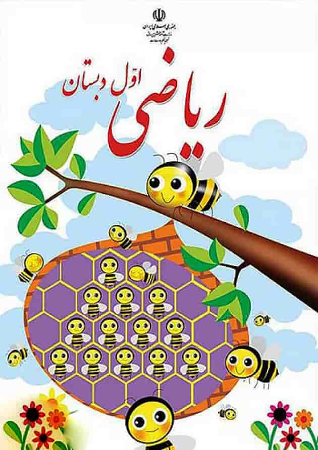 کتاب درسی ریاضی اول دبستان کتاب درسی ریاضی اول دبستان