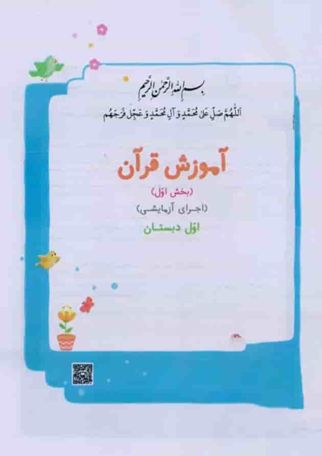 کتاب درسی آموزش قرآن اول دبستان 