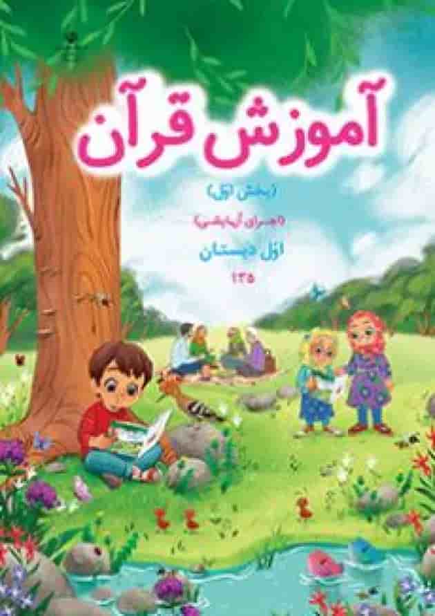 کتاب درسی آموزش قرآن اول دبستان 