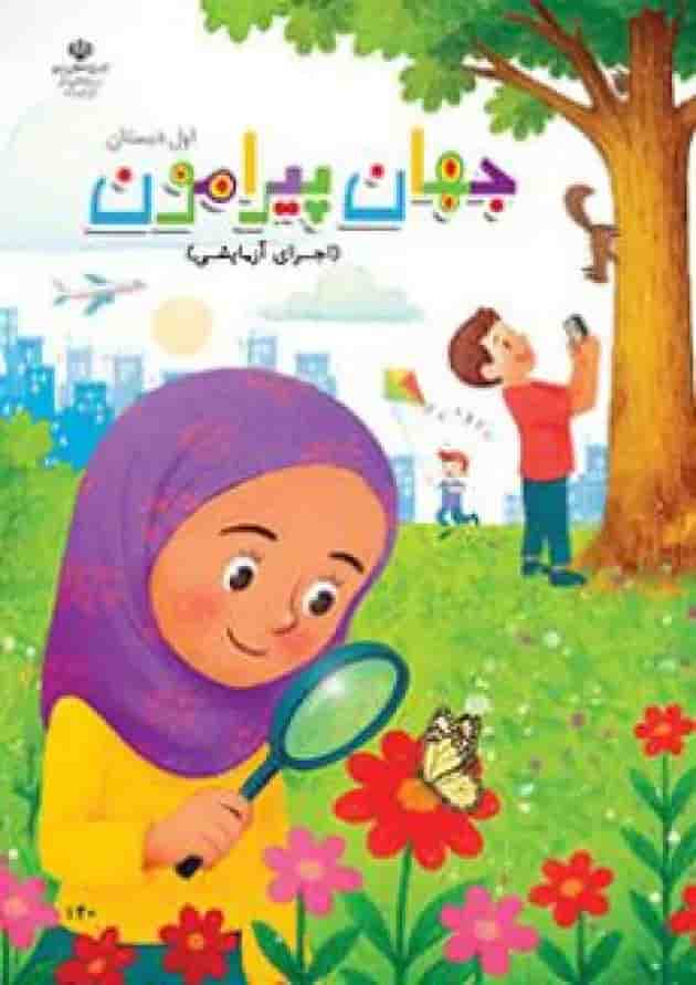 کتاب درسی جهان پیرامون اول دبستان 