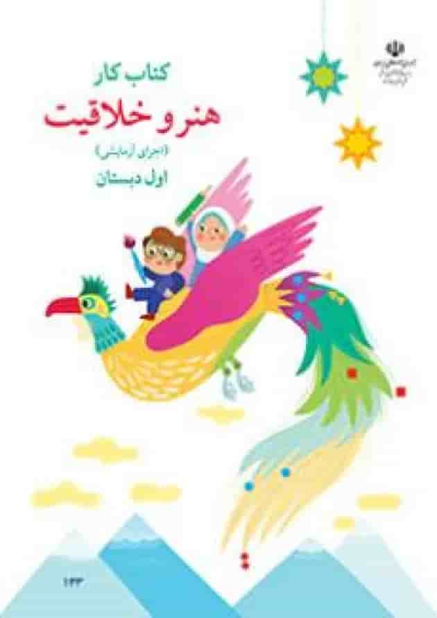 کتاب درسی هنر و خلاقیت اول دبستان 