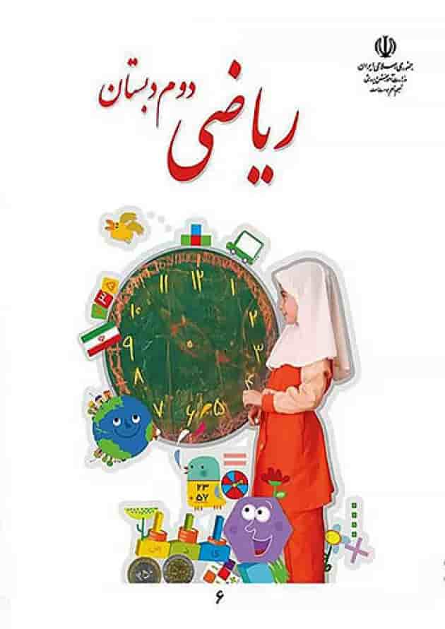 کتاب درسی ریاضی دوم دبستان 