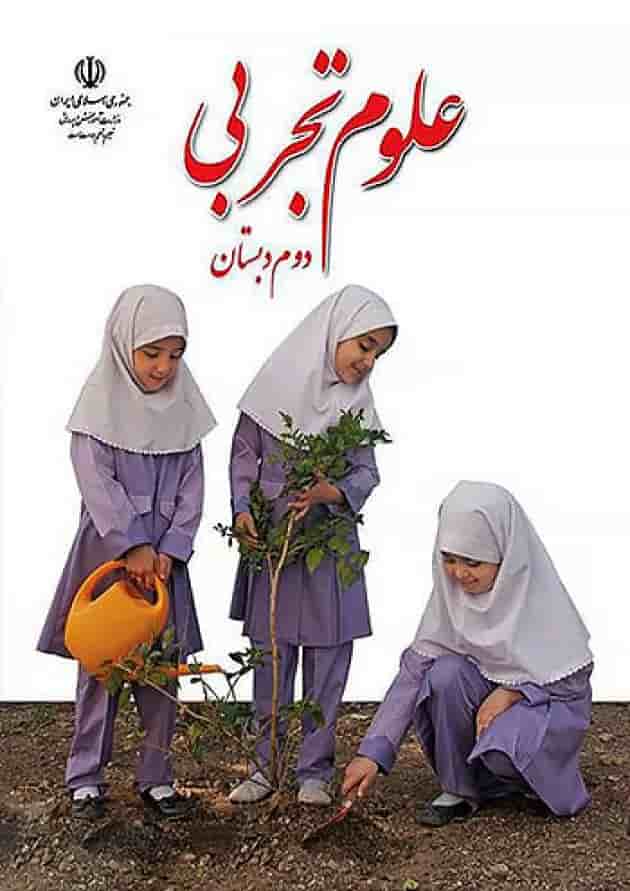 کتاب درسی علوم دوم دبستان 