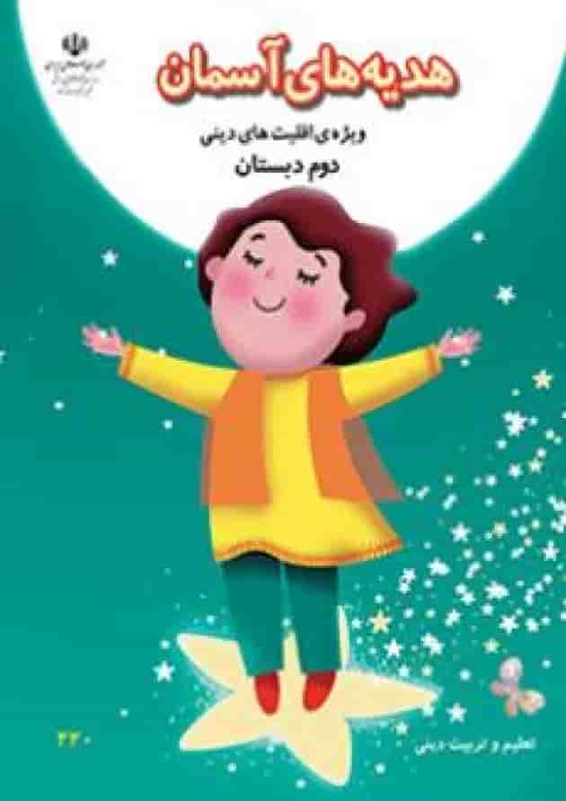 کتاب درسی هدیه های آسمان دوم دبستان (ویژه اقلیت های دینی) 