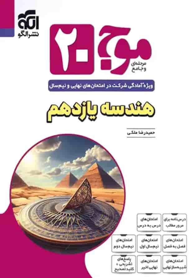 موج بیست 20 هندسه یازدهم نشر الگو 