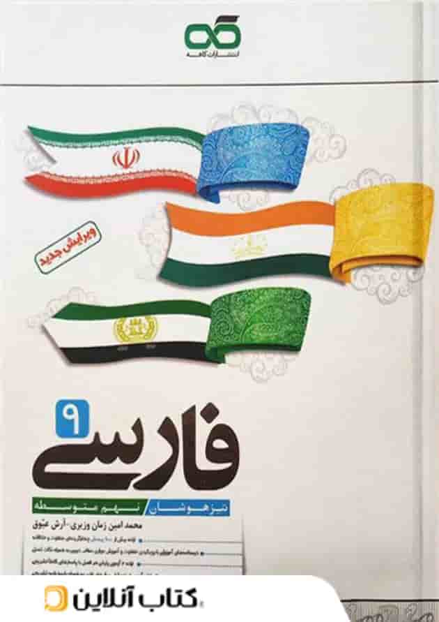 فارسی نهم تیزهوشان کاهه فارسی نهم تیزهوشان کاهه