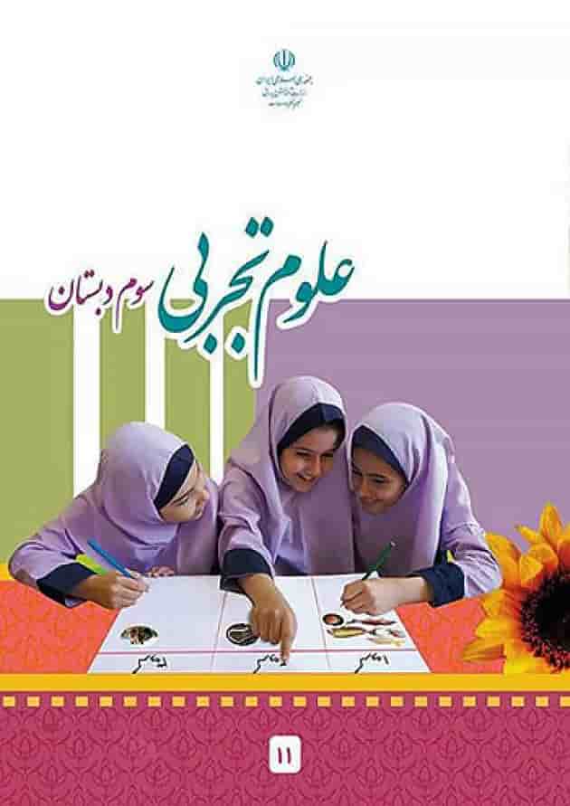 کتاب درسی علوم سوم دبستان 