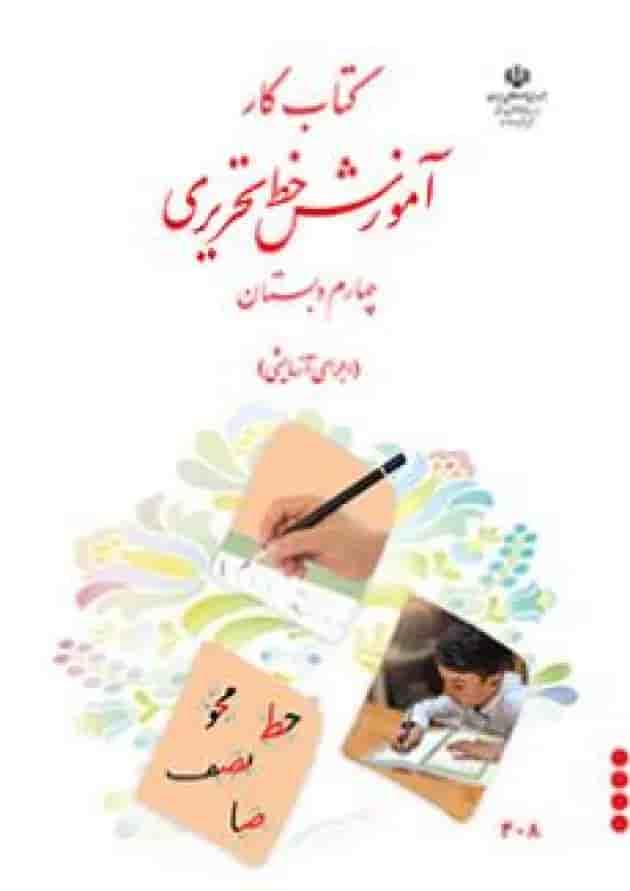 کتاب درسی آموزش خط تحریری چهارم دبستان کتاب درسی آموزش خط تحریری چهارم دبستان