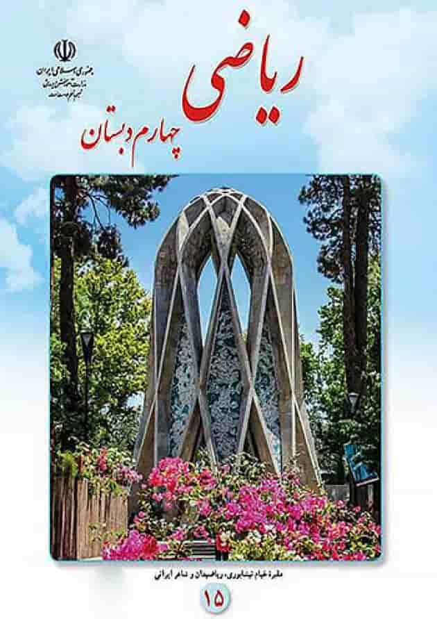 کتاب درسی ریاضی چهارم دبستان 