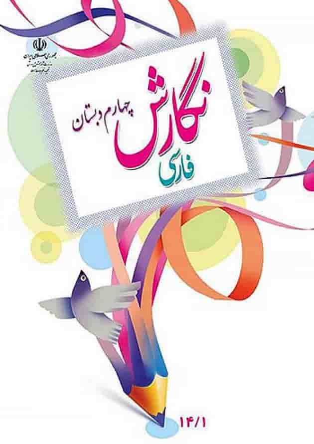 کتاب درسی نگارش فارسی چهارم دبستان 