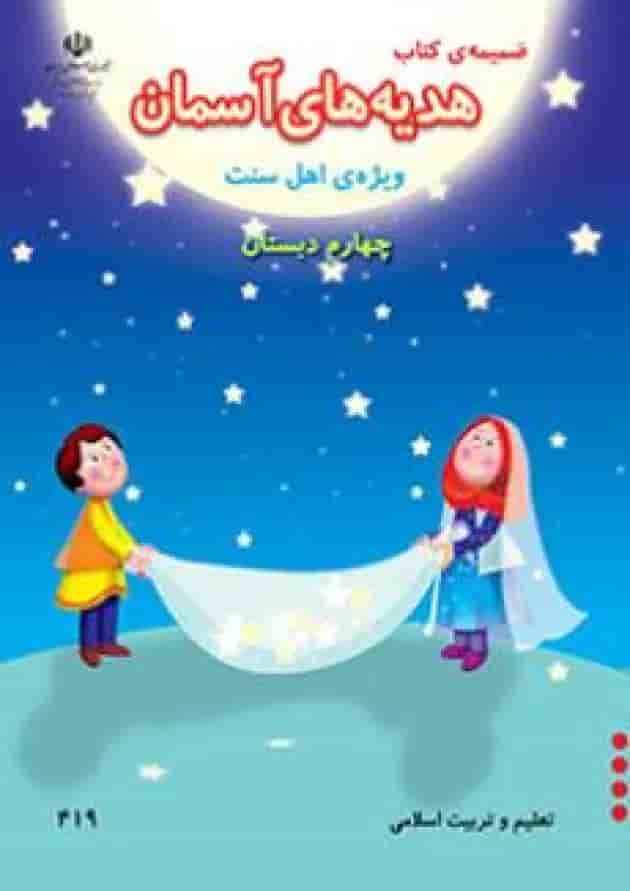 کتاب درسی هدیه های آسمان چهارم دبستان (ویژه اهل سنت) 