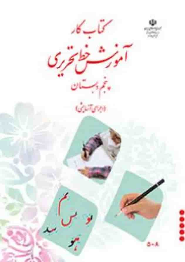 کتاب درسی آموزش خط تحریری پنجم دبستان 