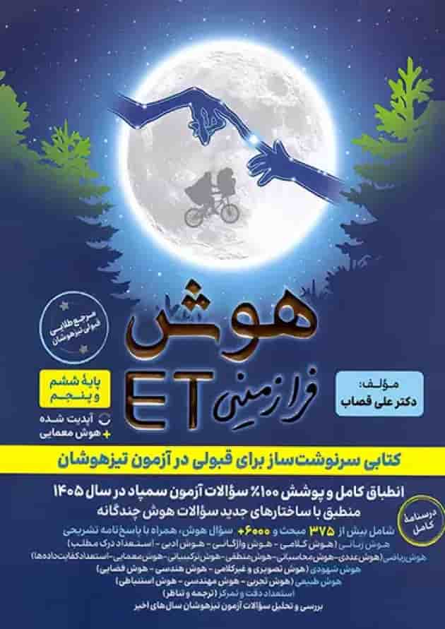 هوش فرازمینی ET پنجم و ششم گامی تا فرزانگان 