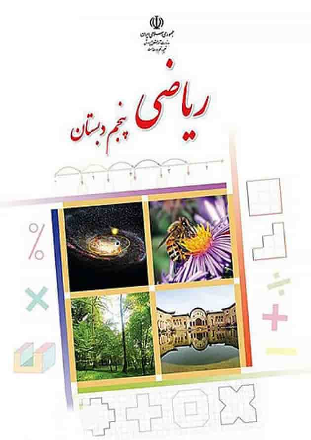 کتاب درسی ریاضی پنجم دبستان 