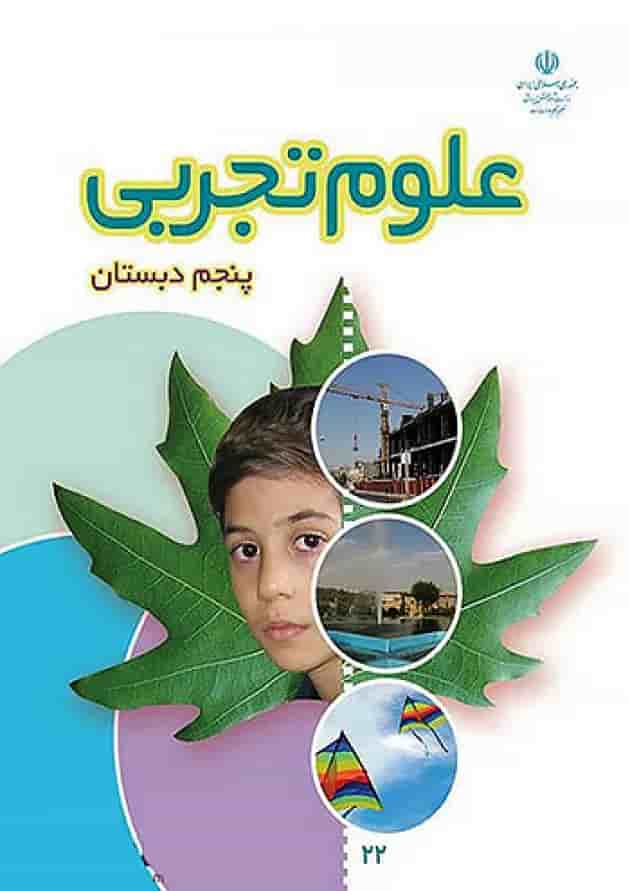کتاب درسی علوم پنجم دبستان 