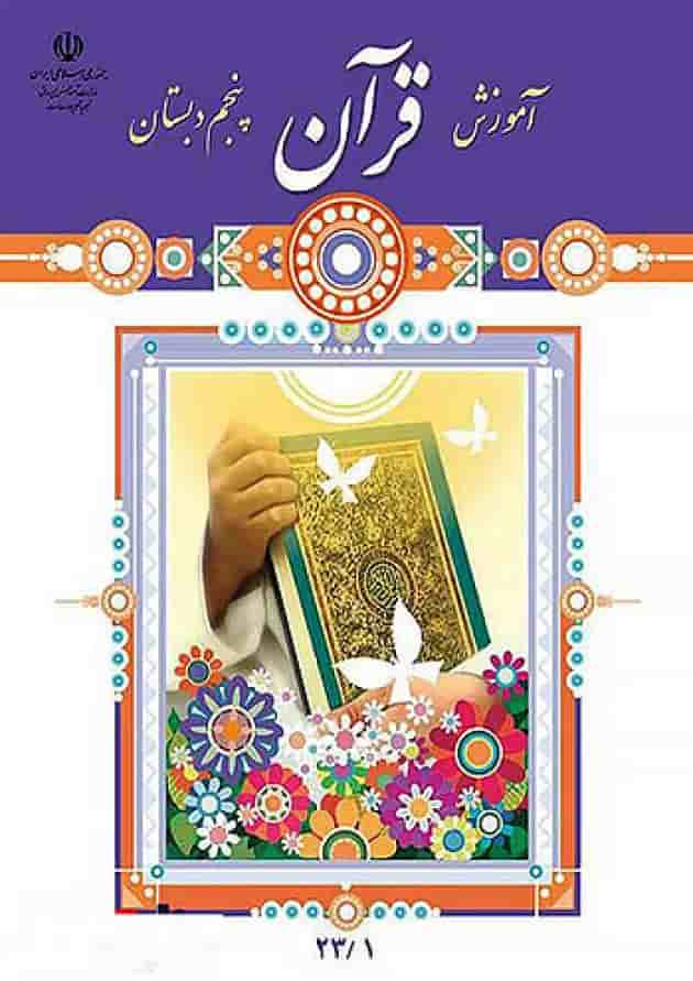 کتاب درسی آموزش قرآن پنجم دبستان کتاب درسی آموزش قرآن پنجم دبستان