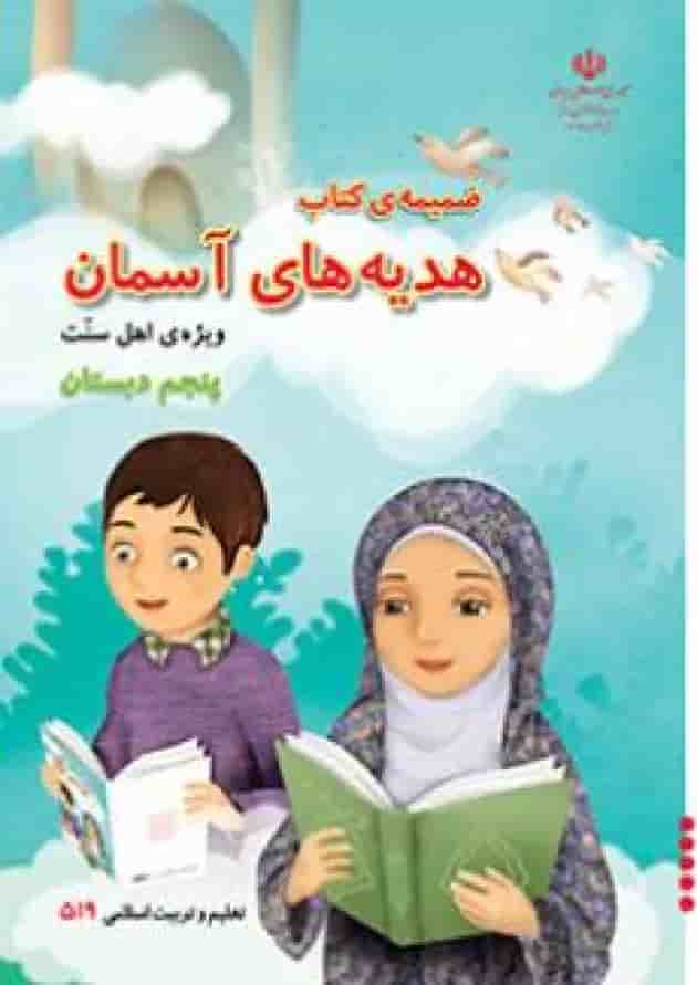 کتاب درسی هدیه های آسمان پنجم دبستان (ویژه اهل سنت) 
