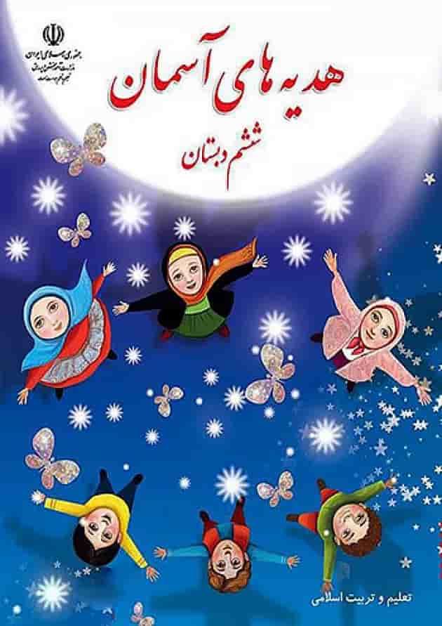 کتاب درسی هدیه های آسمان ششم 