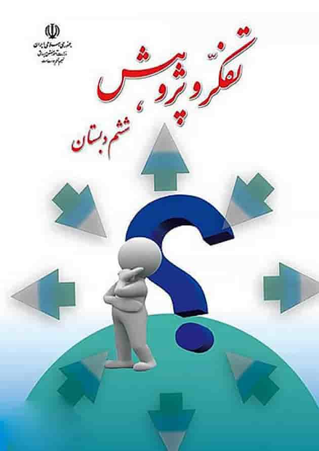 کتاب درسی تفکر و پژوهش ششم دبستان 