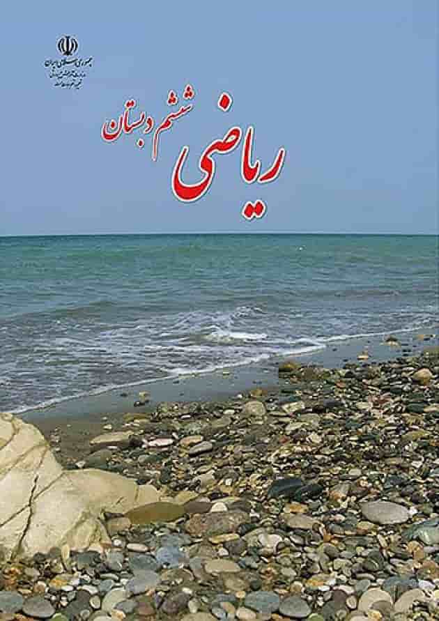 کتاب درسی ریاضی ششم دبستان 