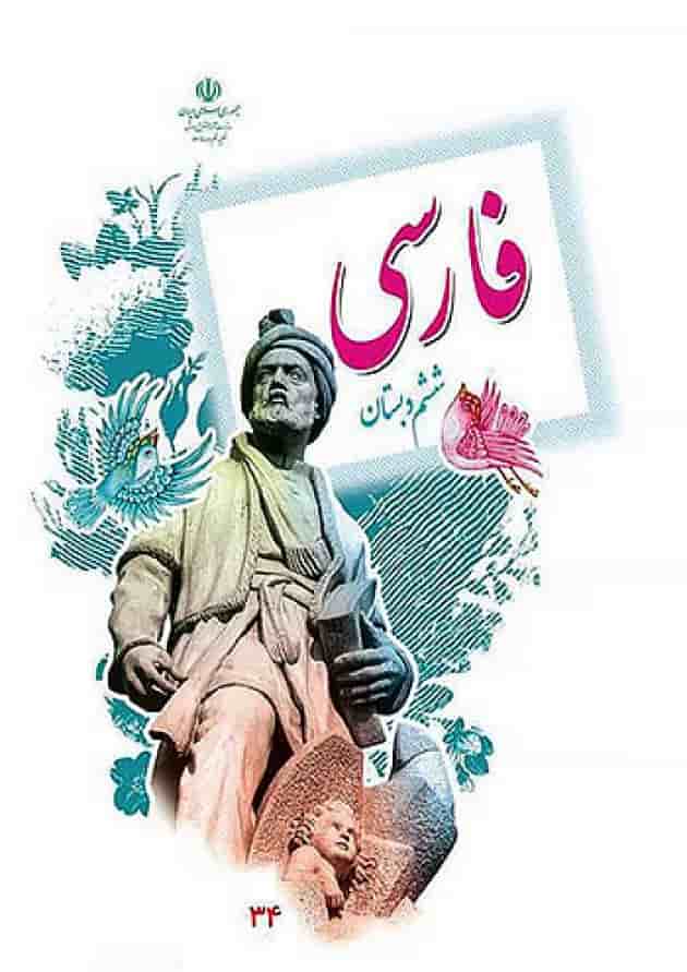 کتاب درسی فارسی ششم دبستان 