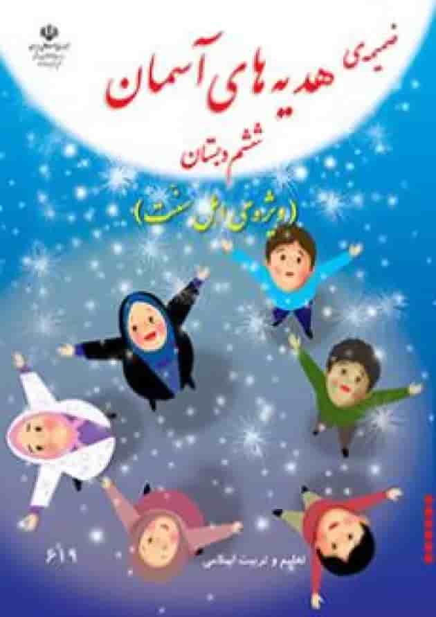 کتاب درسی پیام های آسمان ششم دبستان (ویژه اهل سنت) 
