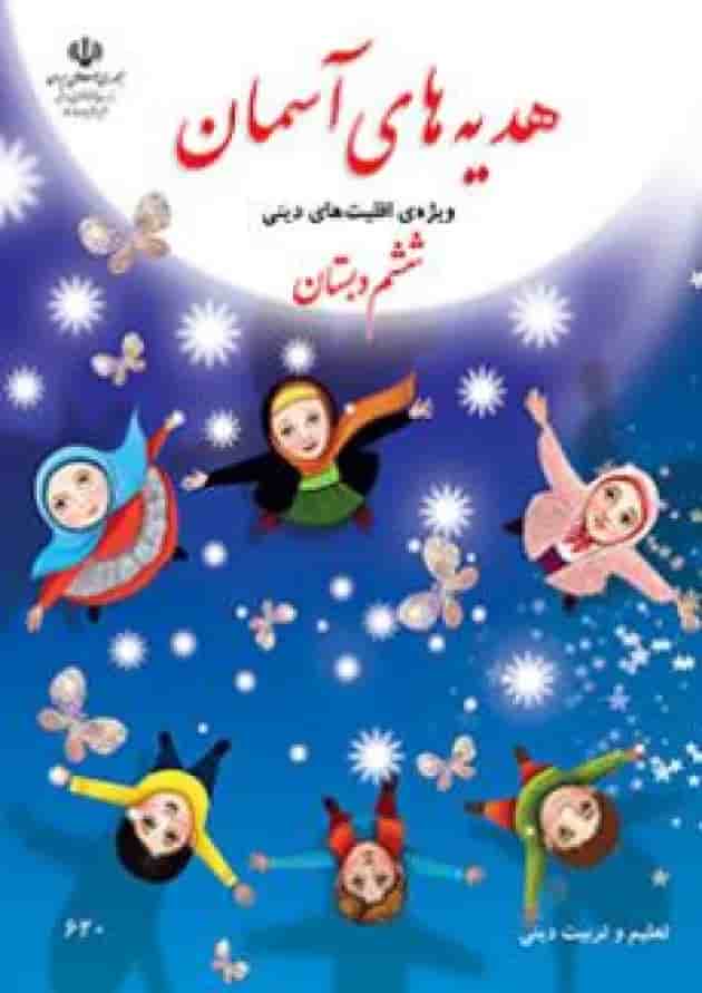 کتاب درسی هدیه های آسمان ششم دبستان (ویژه اقلیت های دینی) 