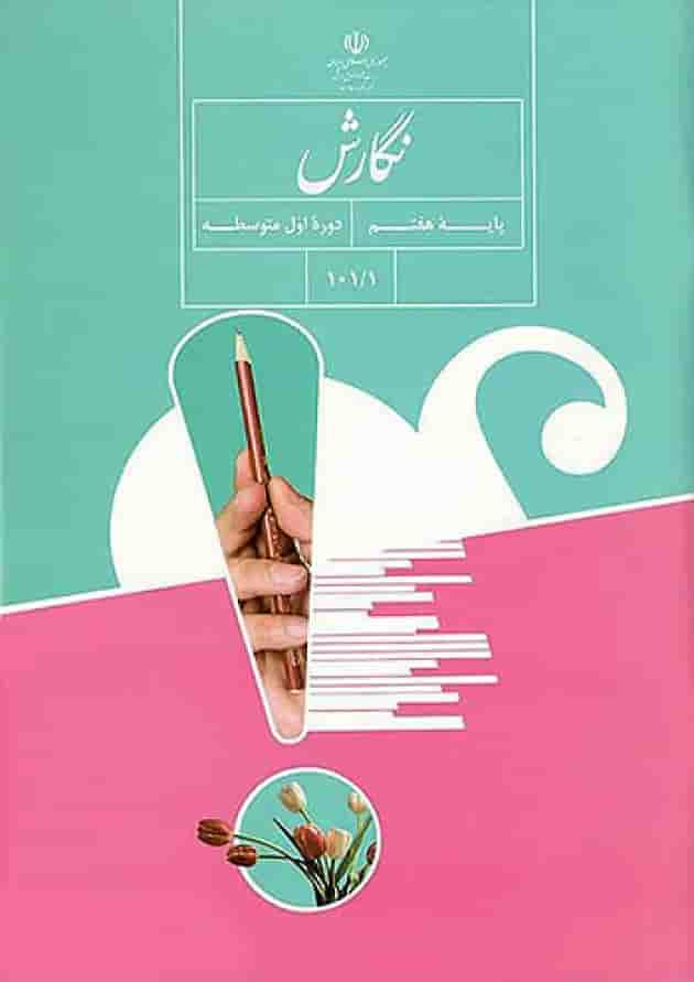 کتاب درسی نگارش هفتم 