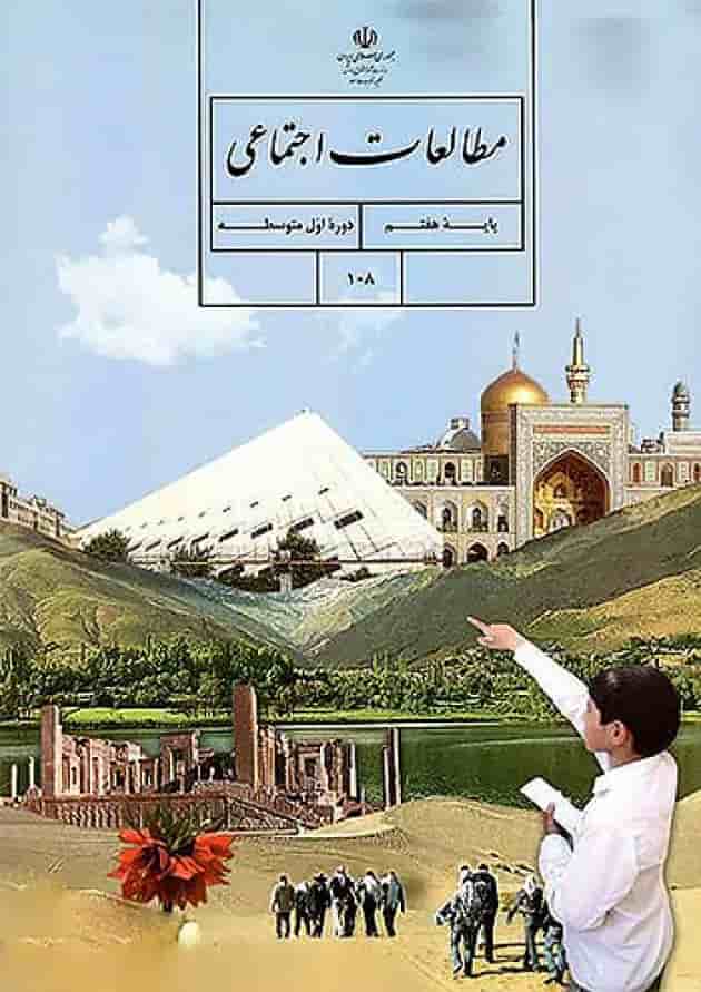 کتاب درسی مطالعات اجتماعی هفتم 