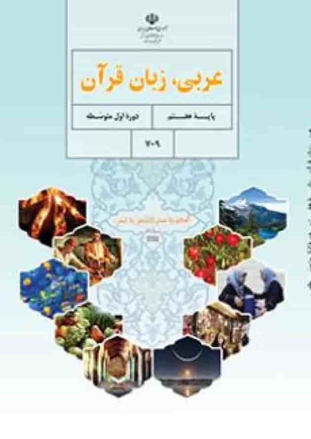 کتاب درسی عربی هفتم 