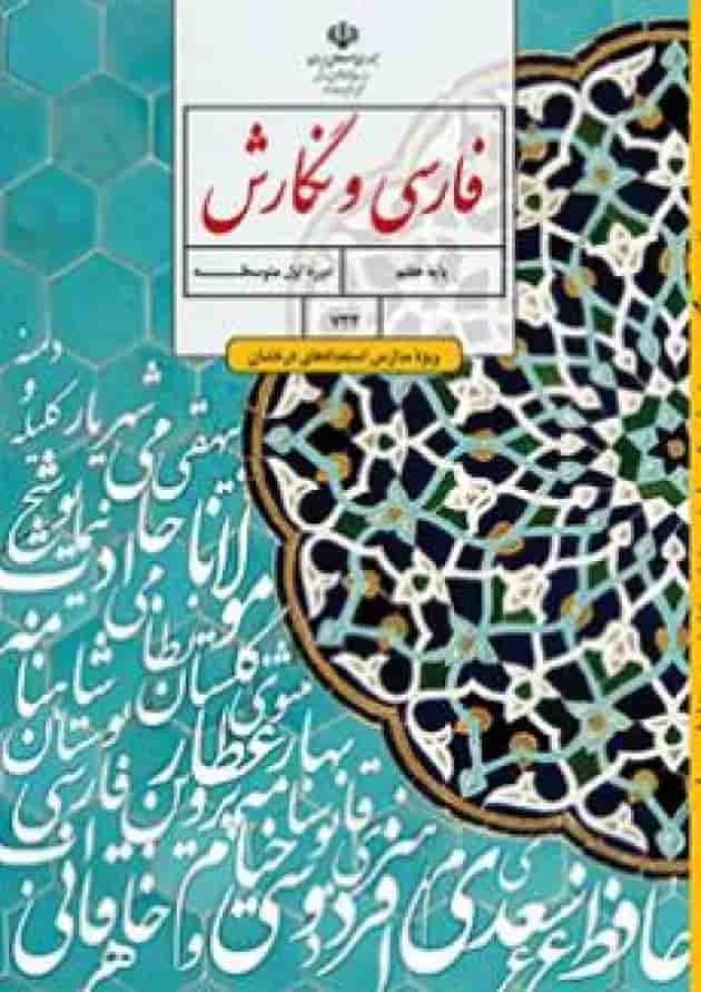کتاب درسی فارسی و نگارش هفتم (ویژه مدارس استعداد درخشان) 