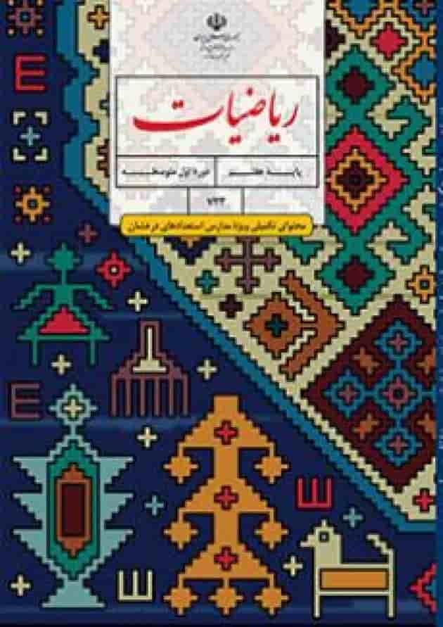 کتاب درسی ریاضیات هفتم (محتوای تکمیلی مدارس استعدادهای درخشان) 