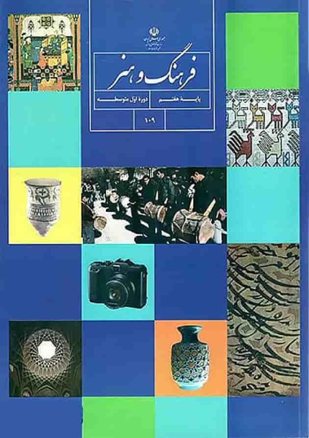 کتاب درسی فرهنگ و هنر هفتم 