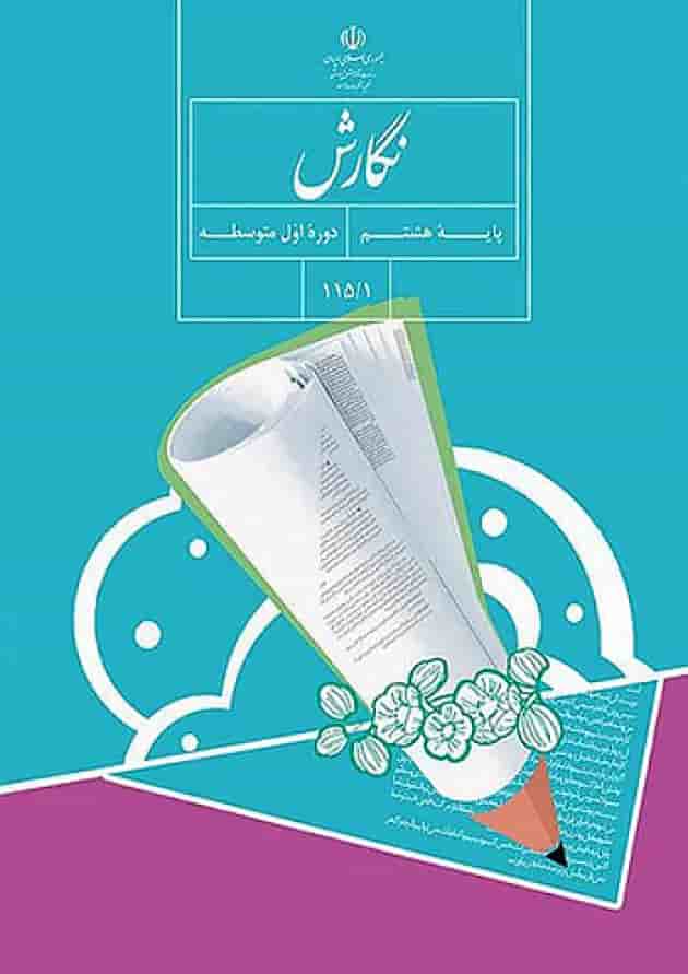 کتاب درسی نگارش هشتم 