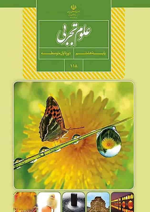 کتاب درسی علوم هشتم 