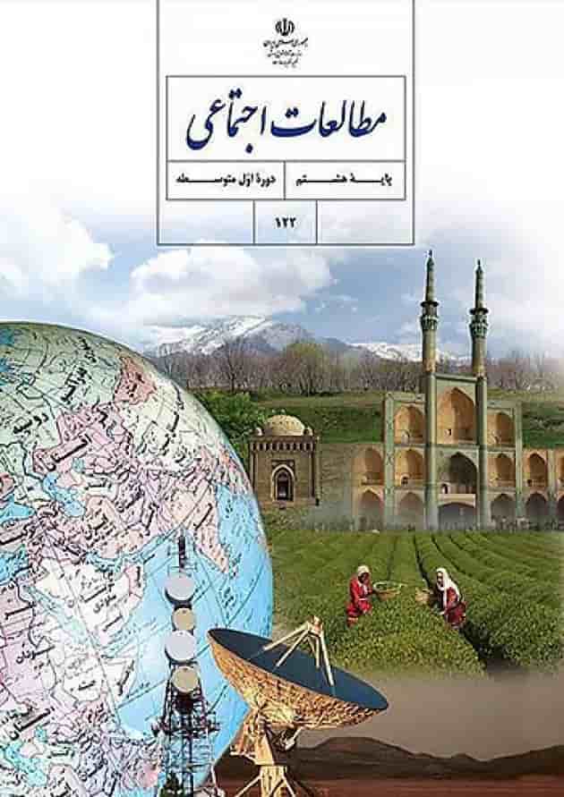 کتاب درسی مطالعات اجتماعی هشتم 