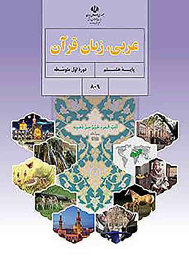 کتاب درسی عربی هشتم 
