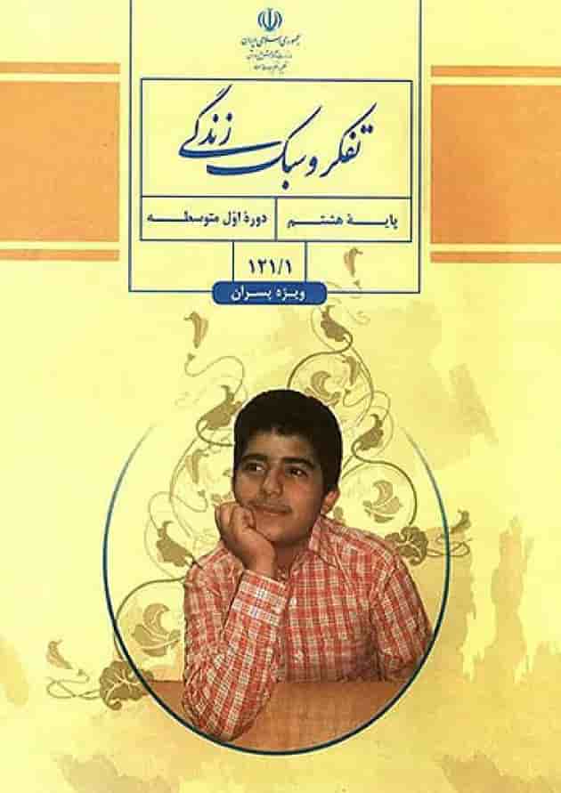 کتاب درسی تفکر و سبک زندگی هشتم ویژه پسران 