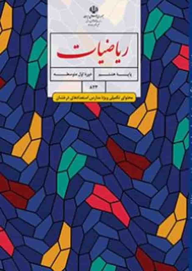کتاب درسی ریاضیات هشتم(محتوای تکمیلی مدارس استعدادهای درخشان) 