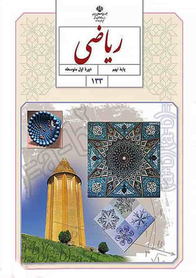 کتاب درسی ریاضی نهم 