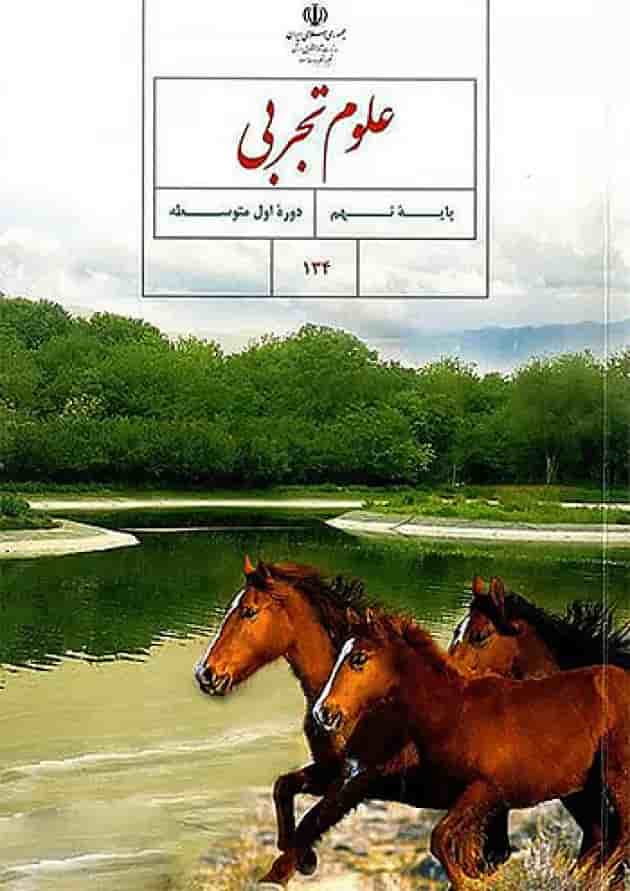 کتاب درسی علوم نهم 