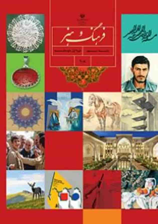 کتاب درسی فرهنگ و هنر نهم 