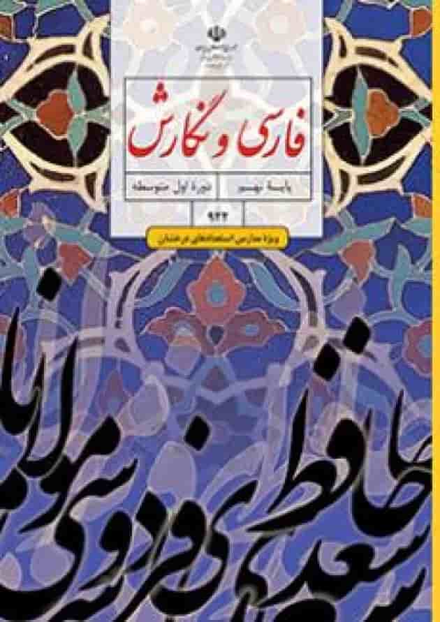کتاب درسی فارسی و نگارش نهم (ویژه مدارس استعداد درخشان) کتاب درسی فارسی و نگارش نهم (ویژه مدارس استعداد درخشان)