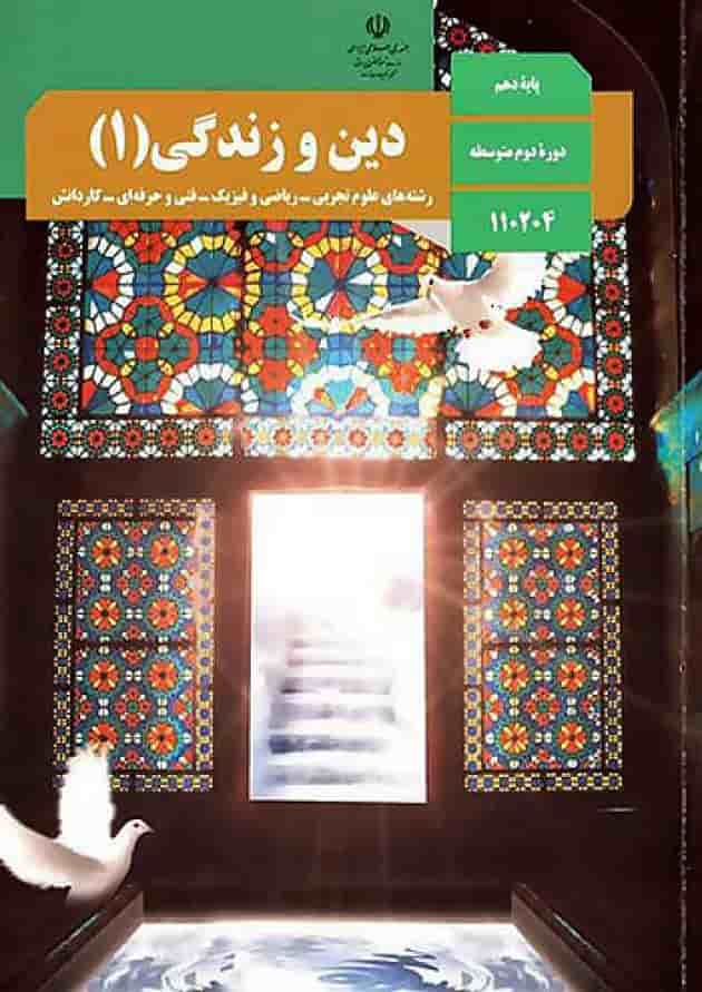کتاب درسی دین و زندگی دهم 