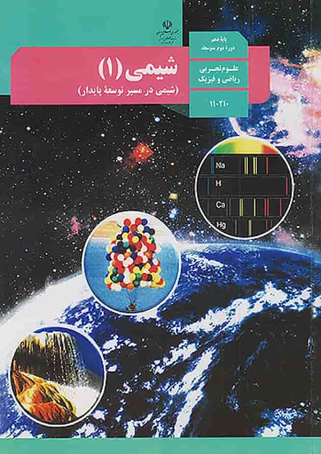 کتاب درسی شیمی دهم 