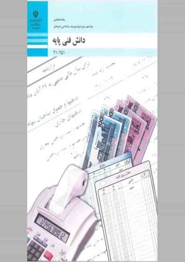 کتاب درسی دانش فنی پایه حسابداری دهم 
