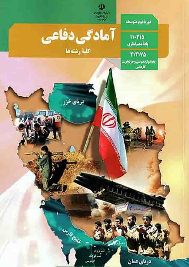 کتاب درسی آمادگی دفاعی دهم 