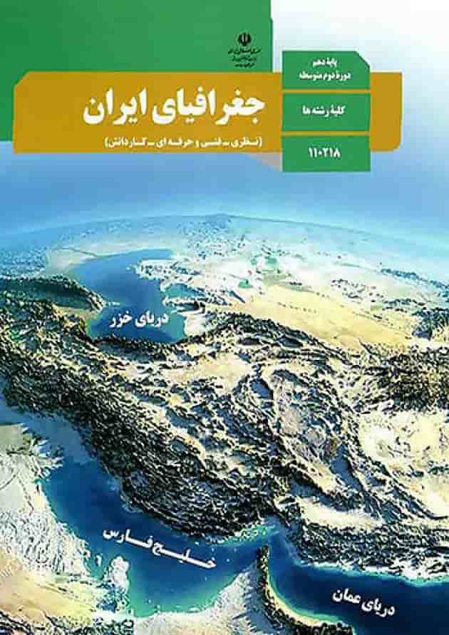 کتاب درسی جغرافیای ایران دهم 