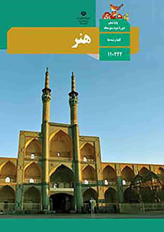 کتاب درسی هنر دهم و یازدهم 